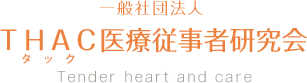 一般社団法人ＴＨＡＣ医療従事者研究会 | Tender heart and care