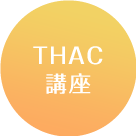 THAC講座